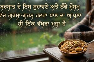 ਬਰਸਾਤ ਦੇ ਇਸ ਸੁਹਾਵਣੇ ਅਤੇ ਠੰਢੇ ਮੌਸਮ ਵਿੱਚ ਗਰਮਾ-ਗਰਮ ਹਲਵਾ ਖਾਣ ਦਾ ਆਪਣਾ ਹੀ ਇੱਕ ਵੱਖਰਾ ਮਜ਼ਾ ਹੈ